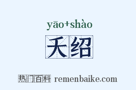 夭绍是什么意思的图片